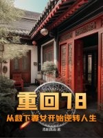 重回78：从救下妻女开始逆转人生最新章节