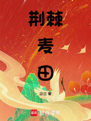 荆棘麦田最新章节