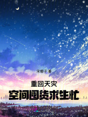 重回天灾，空间囤货求生忙最新章节