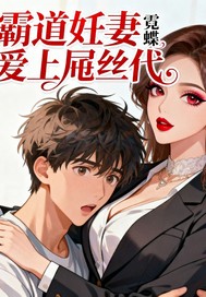 霸道妊妻爱上吊丝代最新章节