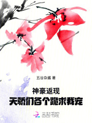 神豪返现，天骄们各个跪求我宠最新章节