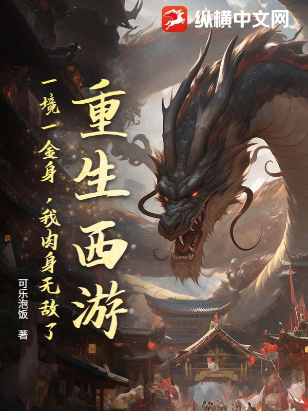 重生西游：一境一金身，我肉身无敌了！最新章节