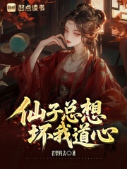 仙子总想坏我道心最新章节