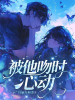 被他吻时心动最新章节