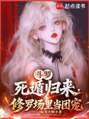 斗罗：死遁归来，修罗场里当团宠最新章节