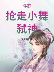 斗罗：抢走小舞，弑神最新章节