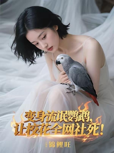 变身流氓鹦鹉，让校花全网社死！最新章节