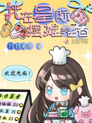 我在星际摆摊养猪最新章节