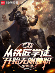 骑士：从铁匠学徒开始无限兼职最新章节