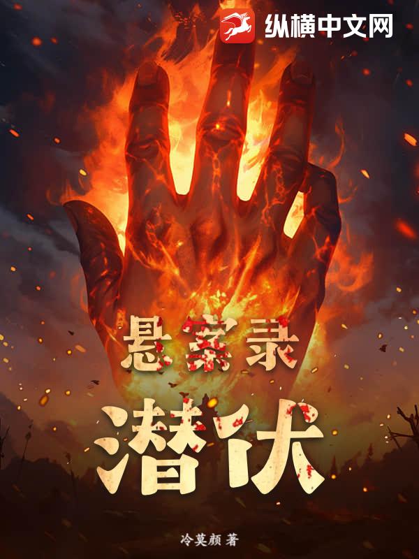 悬案录：潜伏最新章节