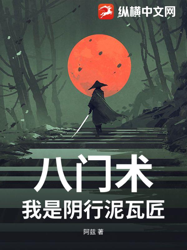 八门术：我是阴行泥瓦匠最新章节