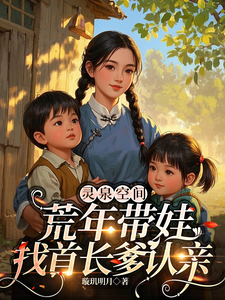 灵泉空间，荒年带娃找首长爹认亲最新章节