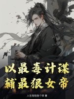 以最毒计谋，辅最狠女帝最新章节