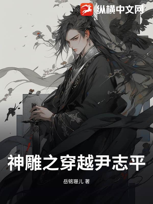 神雕之穿越尹志平最新章节