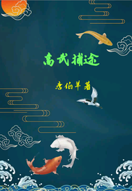 高武捕途最新章节