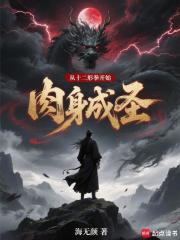 从十二形拳开始肉身成圣最新章节