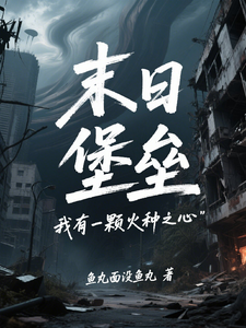 末日堡垒：我有一颗火种之心最新章节