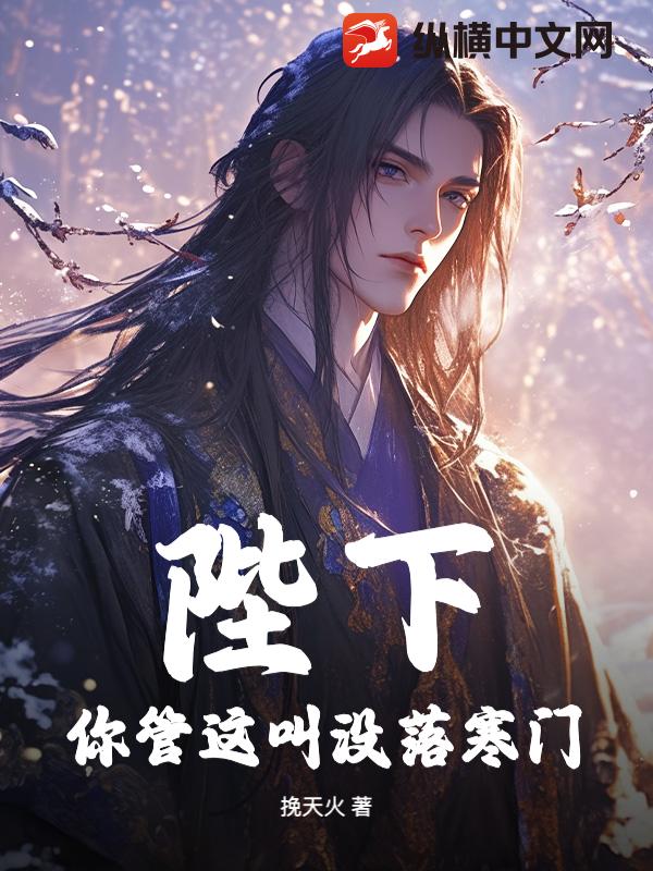 陛下，你管这叫没落寒门？最新章节