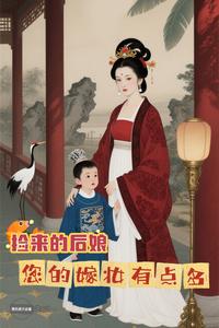 捡来的后娘，您的嫁妆有点多最新章节