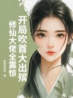 开局吹首大出殡，修仙大佬全震惊最新章节