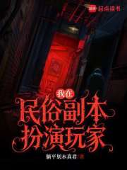 我在民俗副本扮演玩家最新章节