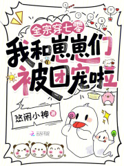 全宗穿七零，我和崽崽们被团宠啦最新章节