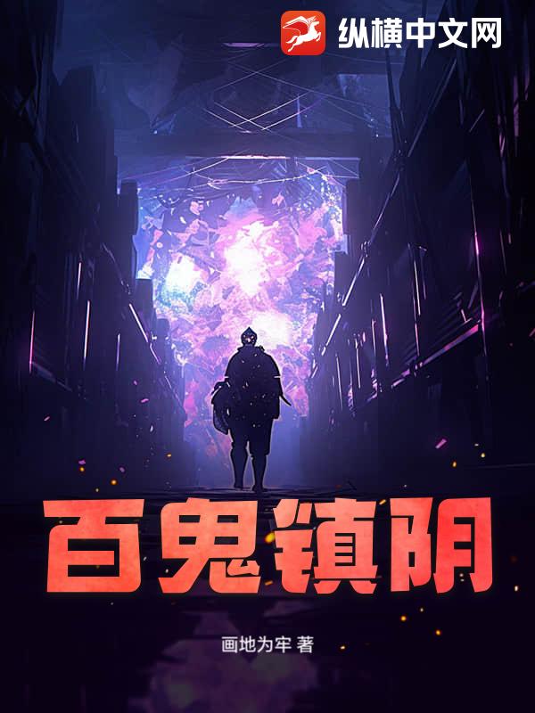 百鬼镇阴最新章节