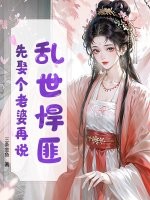 乱世悍匪，先娶个老婆再说！最新章节