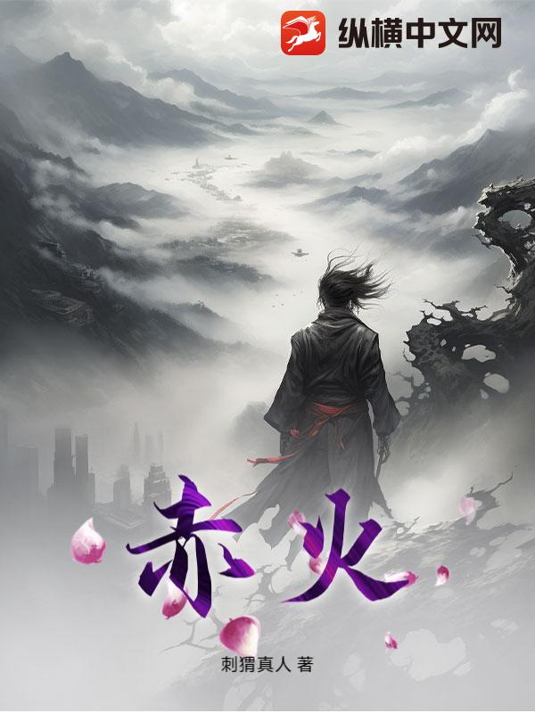 赤火最新章节