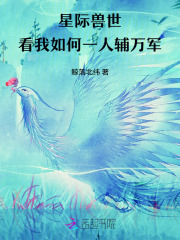 星际兽世，看我如何一人辅万军最新章节