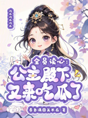 全员读心：公主殿下又来吃瓜了最新章节
