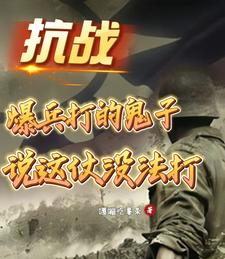 抗战：爆兵打的鬼子说这仗没法打最新章节
