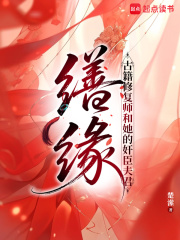 缮缘：古籍修复师和她的奸臣夫君最新章节