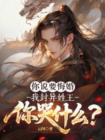 你说要悔婚，我封异姓王你哭什么？最新章节
