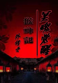 猴神记外传之冥魂觉醒最新章节