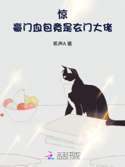 惊！豪门血包竟是玄门大佬最新章节