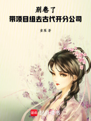 别卷了！带项目组去古代开分公司最新章节