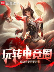玩转电竞圈最新章节