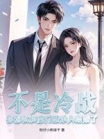 不是冷战？你怎么和豪门继承人结婚了最新章节