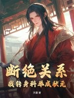 断绝关系？我转身科举成状元！最新章节