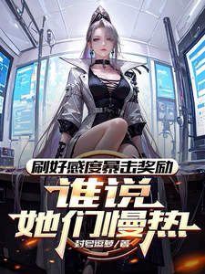 刷好感度暴击奖励，谁说她们慢热最新章节