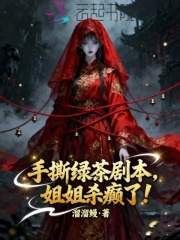 手撕绿茶剧本，姐姐杀癫了最新章节