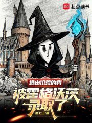 逃出饥荒的我被霍格沃茨录取了最新章节