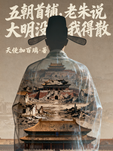 五朝首辅，老朱说大明没我得散最新章节