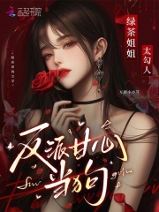 绿茶姐姐太勾人，反派甘心臣服最新章节