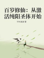 百岁修仙：从激活纯阳圣体开始最新章节