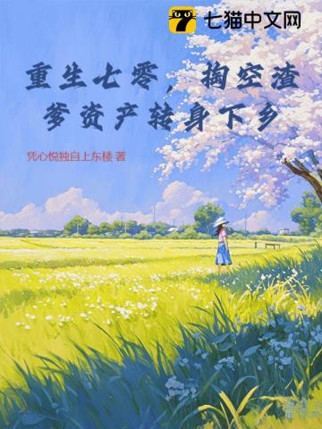 重生七零，掏空渣爹资产转身下乡最新章节