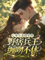 七零孕妻进军营，野痞兵王缠吻不休最新章节