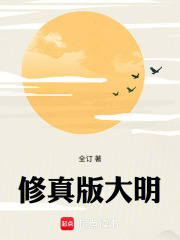 修真版大明最新章节