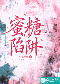 蜜糖陷阱最新章节